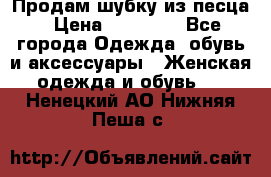 Продам шубку из песца › Цена ­ 21 000 - Все города Одежда, обувь и аксессуары » Женская одежда и обувь   . Ненецкий АО,Нижняя Пеша с.